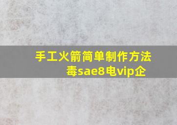 手工火箭简单制作方法 毒sae8电vip企